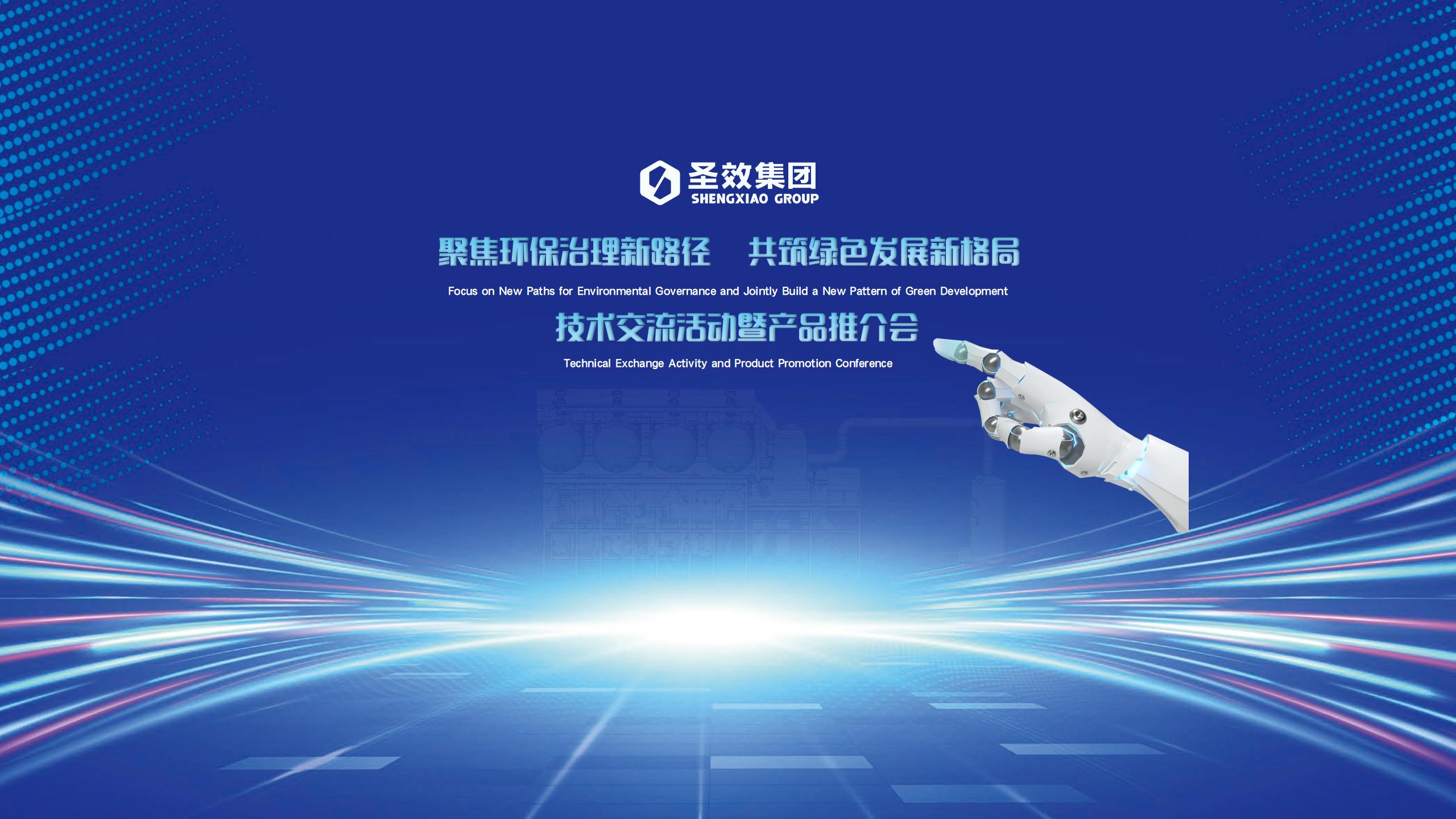 “技啟環(huán)保新境 情系綠色未來”行業(yè)交流活動圓滿落幕